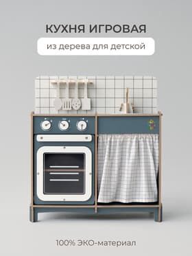 Кухня игровая детская Pemakids «Мини», пасифай, ЛМДФ