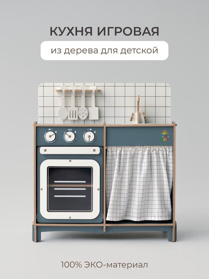 Кухня игровая детская Pemakids «Мини», пасифай, ЛМДФ