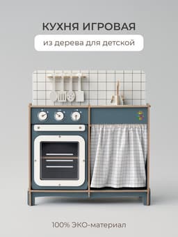 Кухня игровая детская Pemakids «Мини», пасифай, ЛМДФ