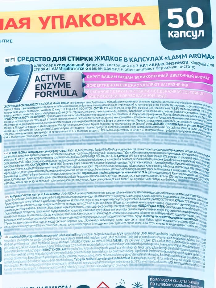 Капсулы для стирки LAMM Aroma, 50 шт.