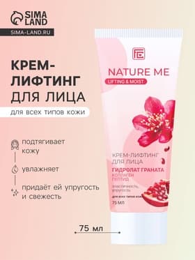Крем-лифтинг для лица NATURE ME с гидролатом граната, 75 мл