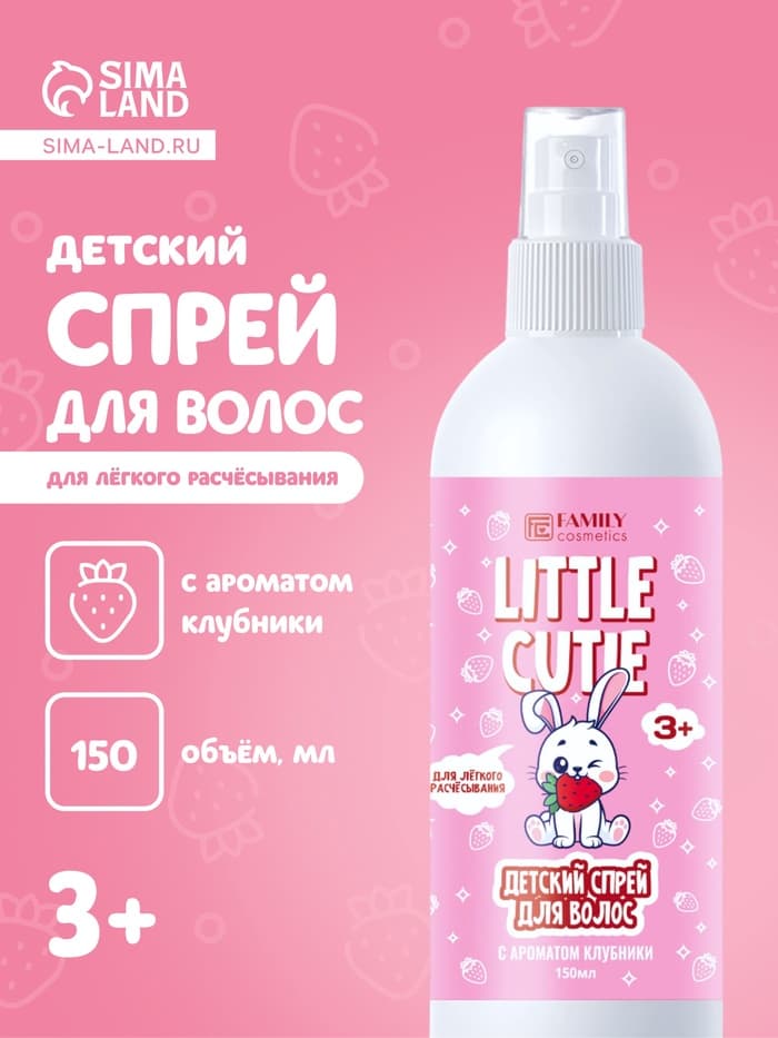 Спрей для волос для лёгкого расчёсывания LITTLE CUTIE сочная клубничка, 150 мл