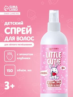 Спрей для волос для лёгкого расчёсывания LITTLE CUTIE сочная клубничка, 150 мл