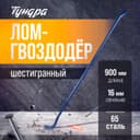 Лом-гвоздодер ТУНДРА, 65 сталь, шестигранный, 900×16 мм