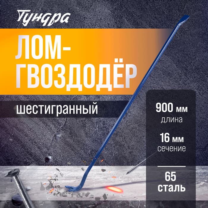 Лом-гвоздодер ТУНДРА, 65 сталь, шестигранный, 900×16 мм