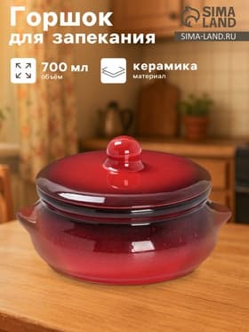 Горшочек для запекания Борисовская керамика «Красная», 700 мл, 18×16.5×9 см, красный