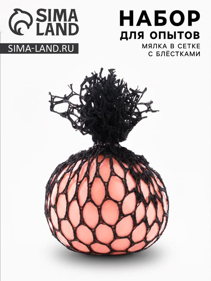 Набор для опытов «Мялка в сетке с блестками», розовый, пакет