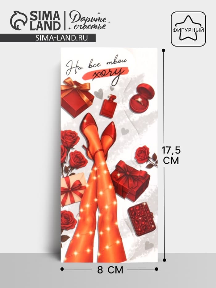 Конверт для денег фигурный «На все твои хочу», 17.5×8 см