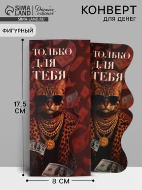 Конверт для денег фигурный «Только для тебя», 17.5×8 см