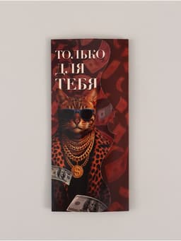 Конверт для денег фигурный «Только для тебя», 17.5×8 см
