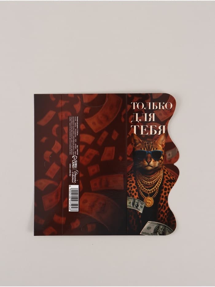 Конверт для денег фигурный «Только для тебя», 17.5×8 см