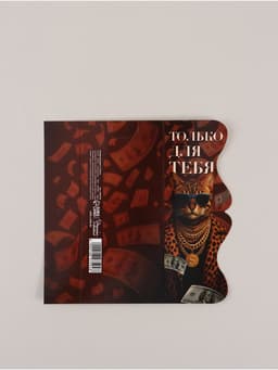 Конверт для денег фигурный «Только для тебя», 17.5×8 см