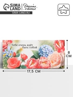 Конверт для денег фигурный «Быть собой», 17.5×8 см