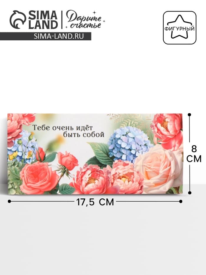 Конверт для денег фигурный «Быть собой», 17.5×8 см