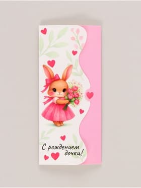 Конверт для денег фигурный «С рождением дочки», 17.5×8 см