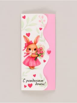 Конверт для денег фигурный «С рождением дочки», 17.5×8 см