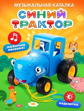 Музыкальная игрушка «Синий трактор», свет, звук