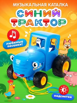 Музыкальная игрушка «Синий трактор», свет, звук