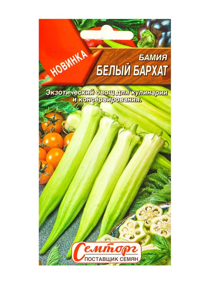 Семена Бамия «Белый бархат», 8 шт., «Семторг»