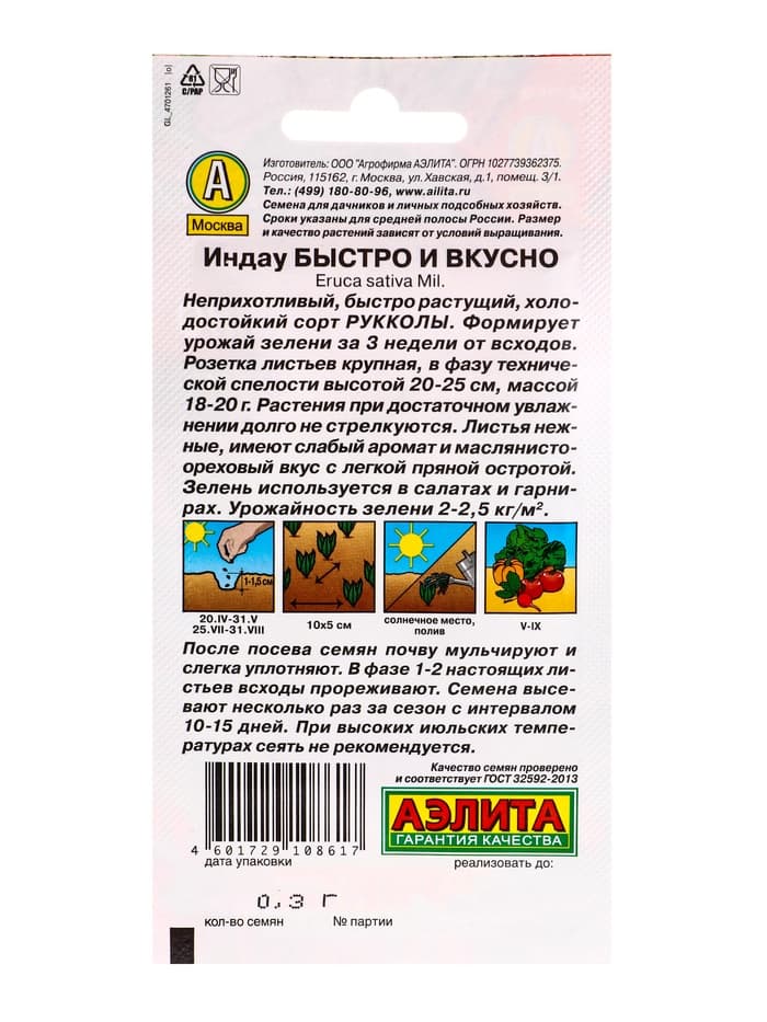 Семена Индау рукола «Быстро и вкусно», 0.3 г, «Аэлита»