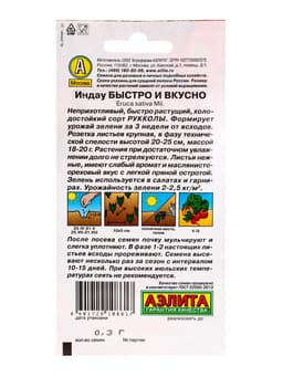 Семена Индау рукола «Быстро и вкусно», 0.3 г, «Аэлита»