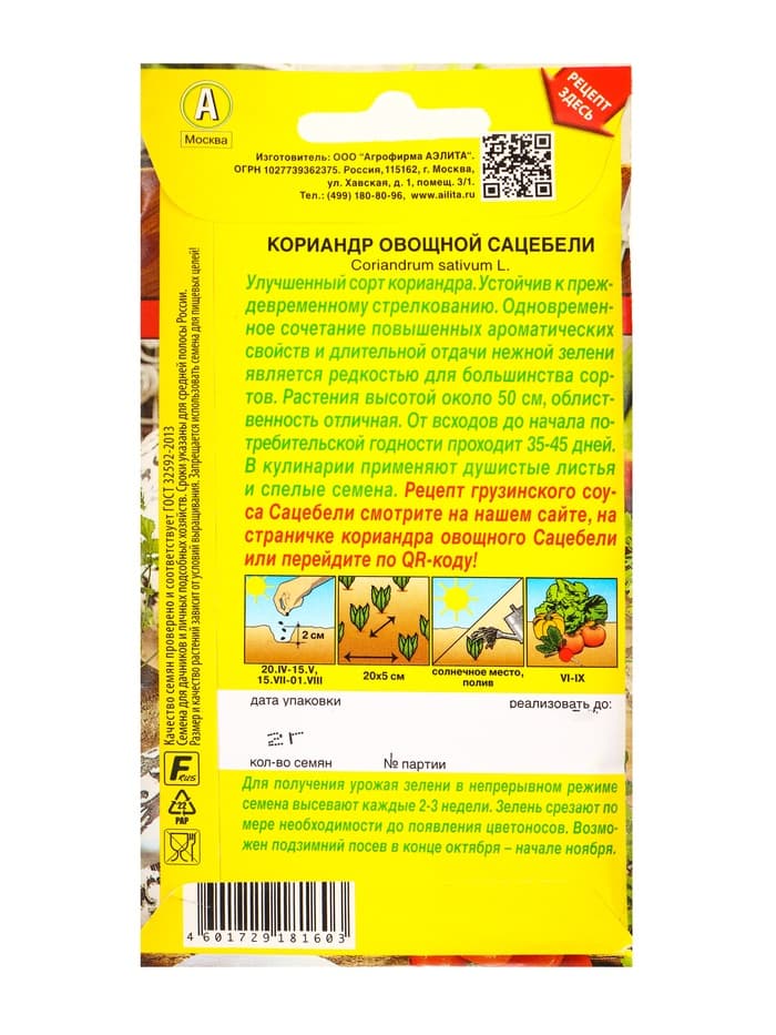 Семена Кориандр овощной «Сацебели», 2 г, «Аэлита»
