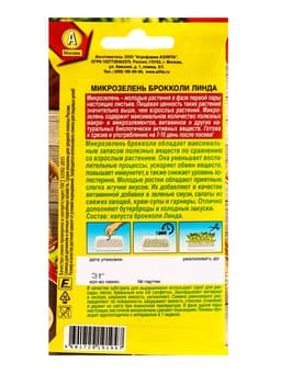 Семена Микрозелень «Брокколи Линда», 3 г, «Агрофирма АЭЛИТА»