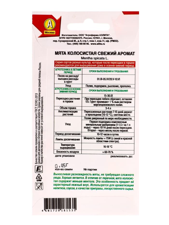 Семена Мята колосистая «Свежий аромат», «Лето продолжается - Агрофирма АЭЛИТА», 0.05 г