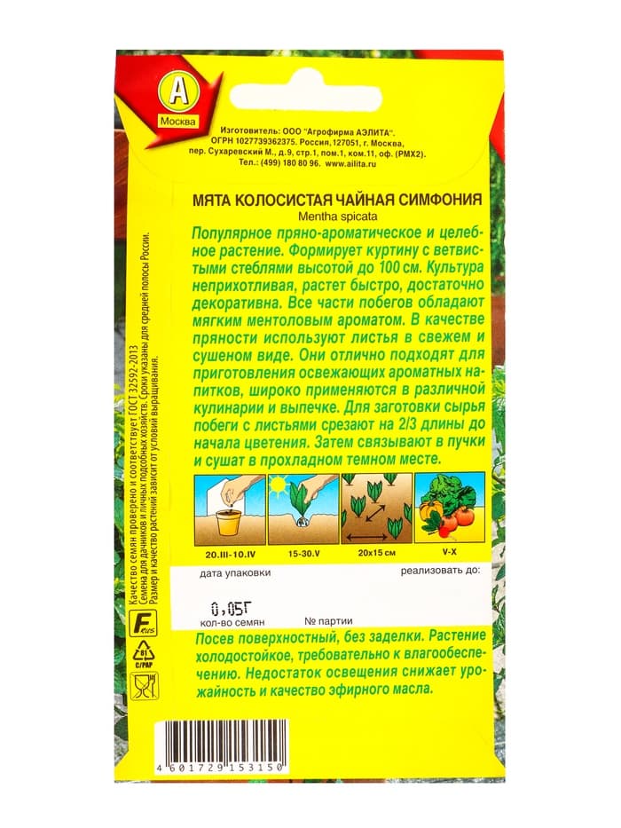 Семена Мята колосистая «Чайная симфония», 0.05 г, «Агрофирма АЭЛИТА»