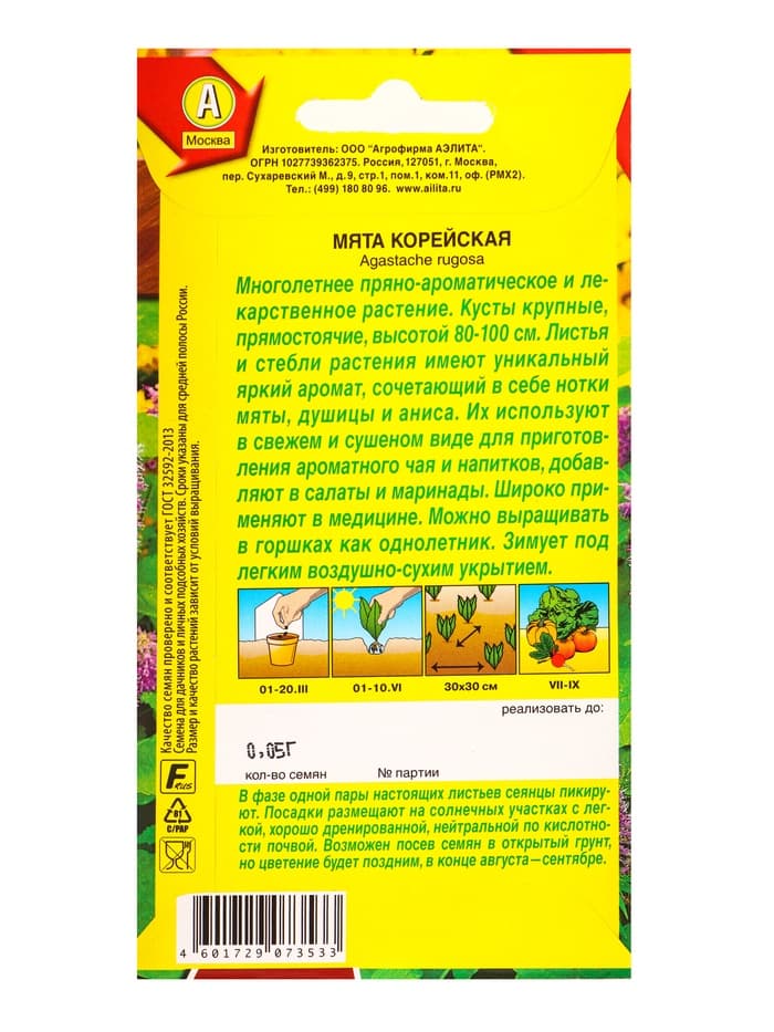 Семена Мята «Корейская», «Лечебный огород - Агрофирма АЭЛИТА», 0.05 г