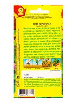 Семена Мята «Корейская», «Лечебный огород - Агрофирма АЭЛИТА», 0.05 г