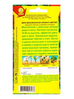 Семена Мята мексиканская «Аметист», 0.05 г, «Агрофирма АЭЛИТА»