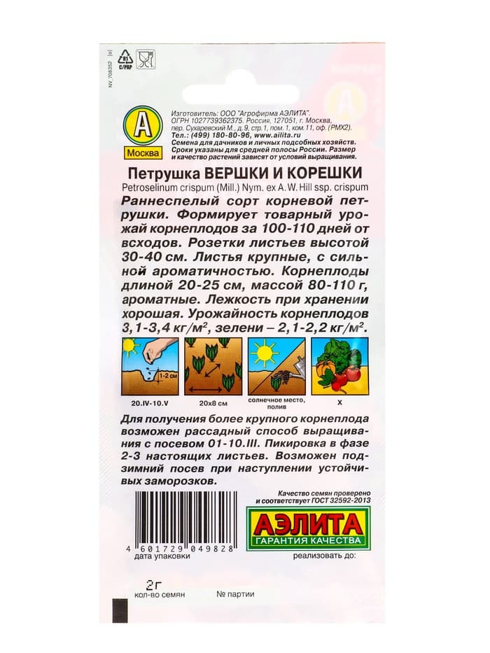 Семена Петрушка корневая «Вершки и Корешки» 2 г