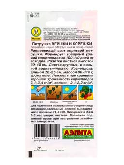 Семена Петрушка корневая «Вершки и Корешки» 2 г