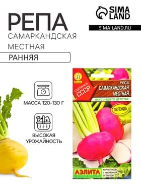 Семена Репа «Самаркандская местная», «Сделано в СССР - Агрофирма АЭЛИТА», 1 г