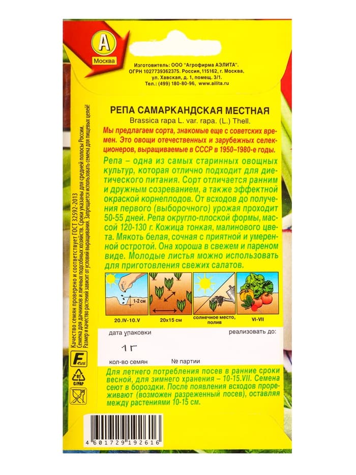 Семена Репа «Самаркандская местная», «Сделано в СССР - Агрофирма АЭЛИТА», 1 г