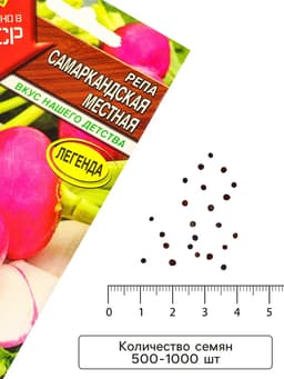 Семена Репа «Самаркандская местная», «Сделано в СССР - Агрофирма АЭЛИТА», 1 г