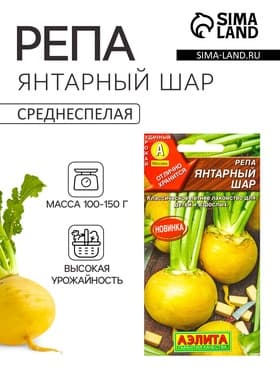 Семена Репа «Янтарный шар», 1 г, «Агрофирма АЭЛИТА»