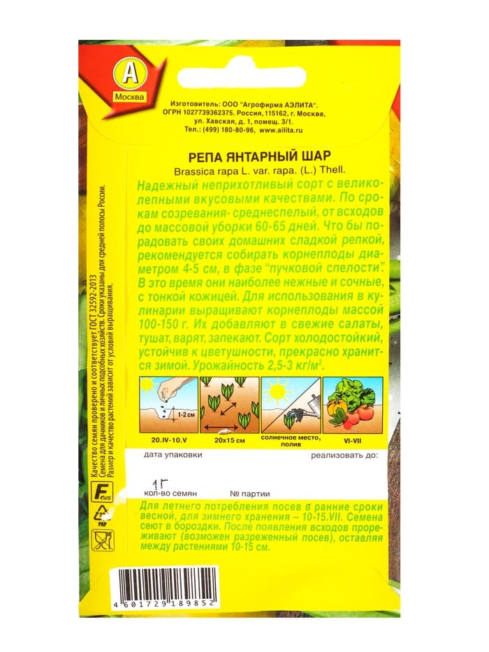 Семена Репа «Янтарный шар», 1 г, «Агрофирма АЭЛИТА»
