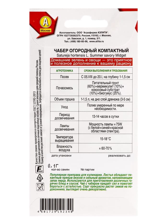 Семена Чабер огородный «Компактный», «Зимний огород - Агрофирма АЭЛИТА», 0.1 г