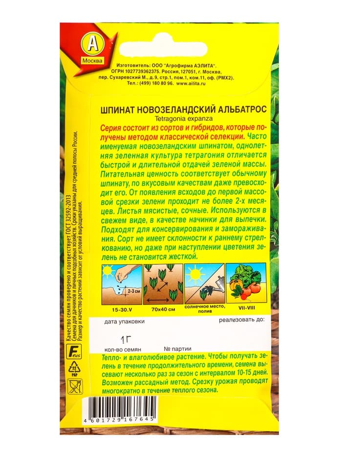 Семена Шпинат новозеландский Альбатрос Профи-Аэлита, Ц/П,1 г