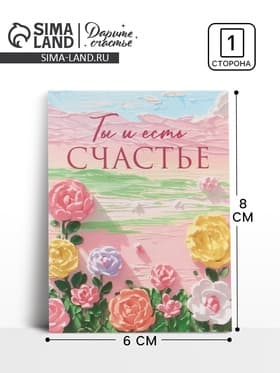 Открытка-мини «Счастья», 8×6 см
