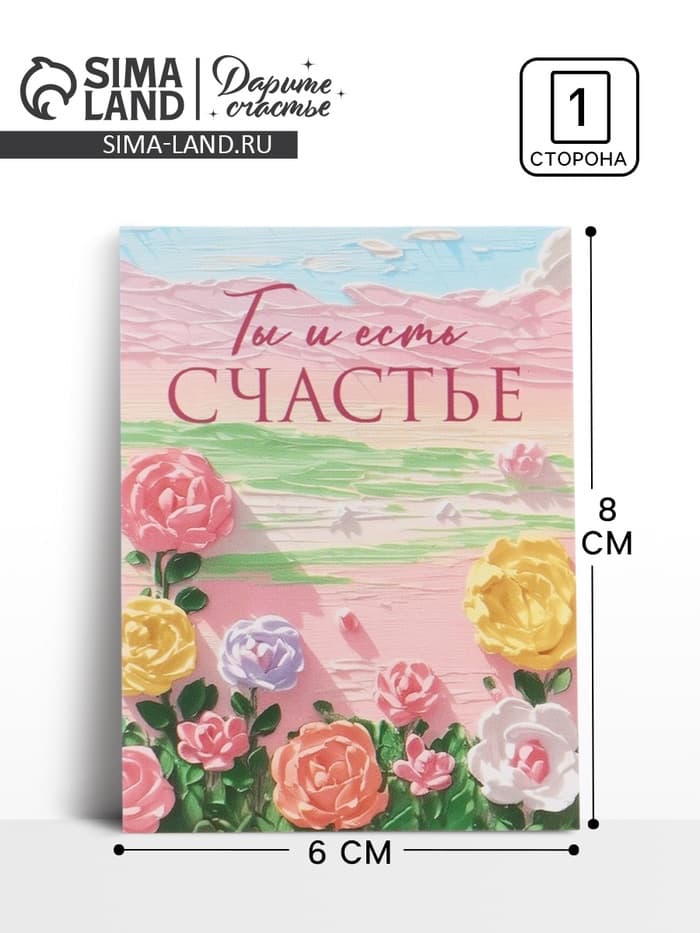 Открытка-мини «Счастья», 8×6 см