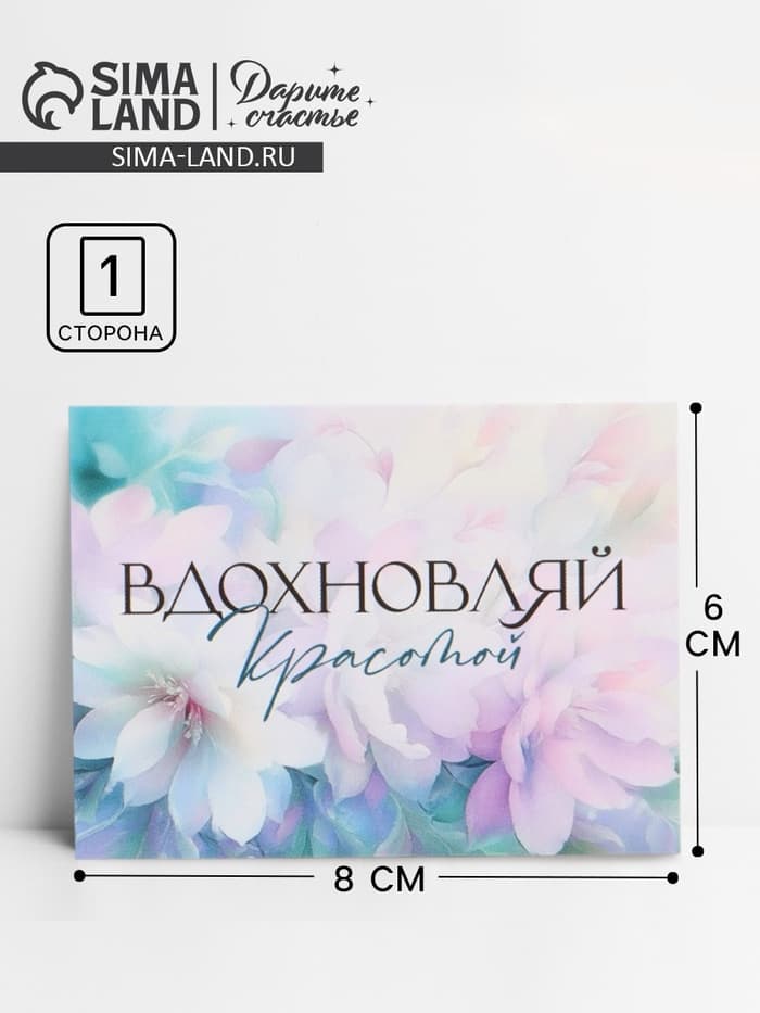 Открытка-мини «Вдохновляй красотой», 8×6 см