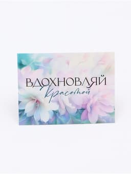 Открытка-мини «Вдохновляй красотой», 8×6 см