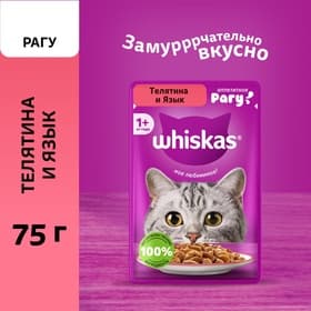 Влажный корм Whiskas для кошек, рагу телятина/ язык, 75 г