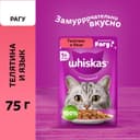 Влажный корм Whiskas для кошек, рагу телятина/ язык, 75 г