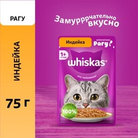 Влажный корм Whiskas для кошек, рагу индейка, 75 г