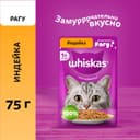 Влажный корм Whiskas для кошек, рагу индейка, 75 г