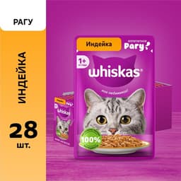 Влажный корм Whiskas для кошек, рагу индейка, 75 г